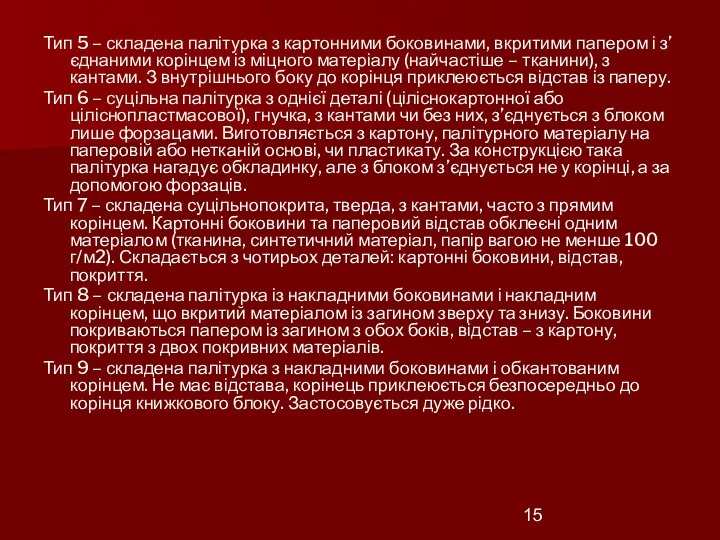 Тип 5 – складена палітурка з картонними боковинами, вкритими папером і з’єднаними