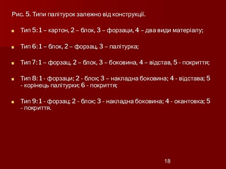 Рис. 5. Типи палітурок залежно від конструкції. Тип 5: 1 – картон,