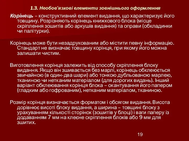 1.3. Необов’язкові елементи зовнішнього оформлення Корінець – конструктивний елемент видання, що характеризує