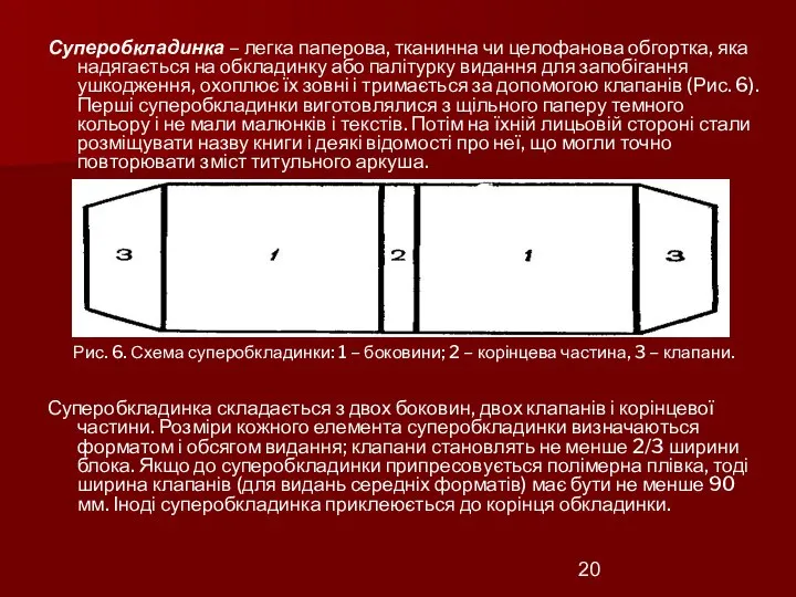 Суперобкладинка – легка паперова, тканинна чи целофанова обгортка, яка надягається на обкладинку