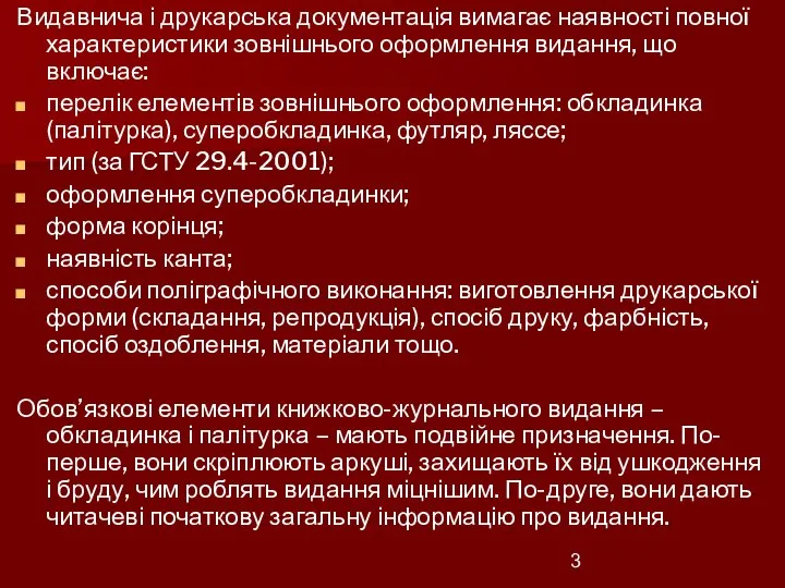 Видавнича і друкарська документація вимагає наявності повної характеристики зовнішнього оформлення видання, що