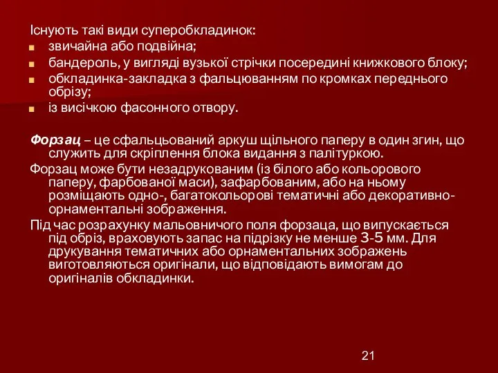 Існують такі види суперобкладинок: звичайна або подвійна; бандероль, у вигляді вузької стрічки