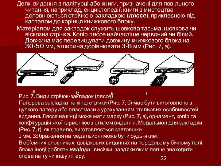 Деякі видання в палітурці або книги, призначені для повільного читання, наприклад, енциклопедії,