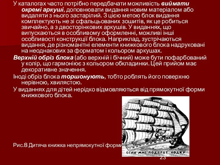 У каталогах часто потрібно передбачати можливість виймати окремі аркуші, доповнювати видання новим