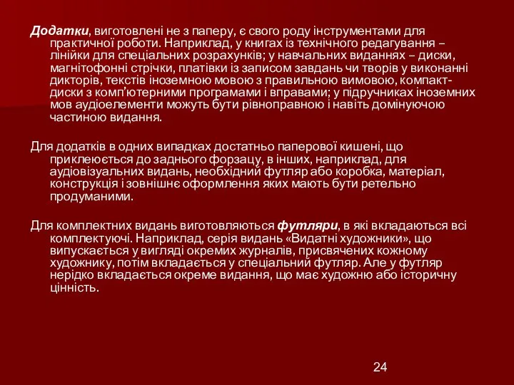 Додатки, виготовлені не з паперу, є свого роду інструментами для практичної роботи.