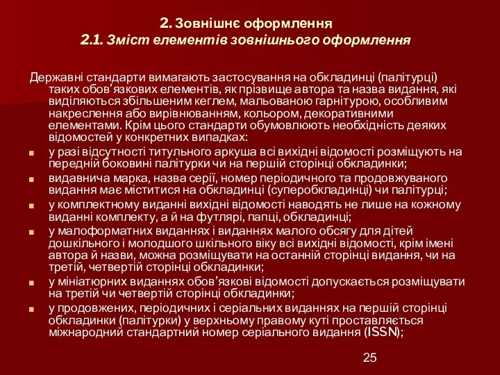 2. Зовнішнє оформлення 2.1. Зміст елементів зовнішнього оформлення Державні стандарти вимагають застосування