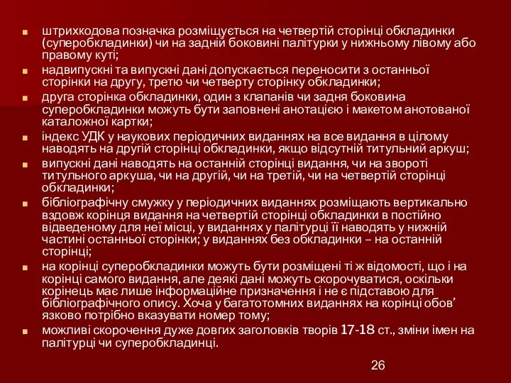 штрихкодова позначка розміщується на четвертій сторінці обкладинки (суперобкладинки) чи на задній боковині