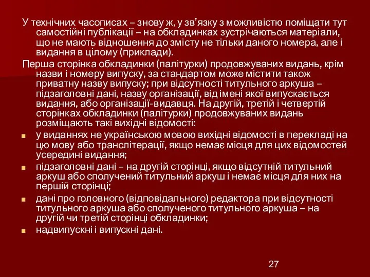 У технічних часописах – знову ж, у зв’язку з можливістю поміщати тут