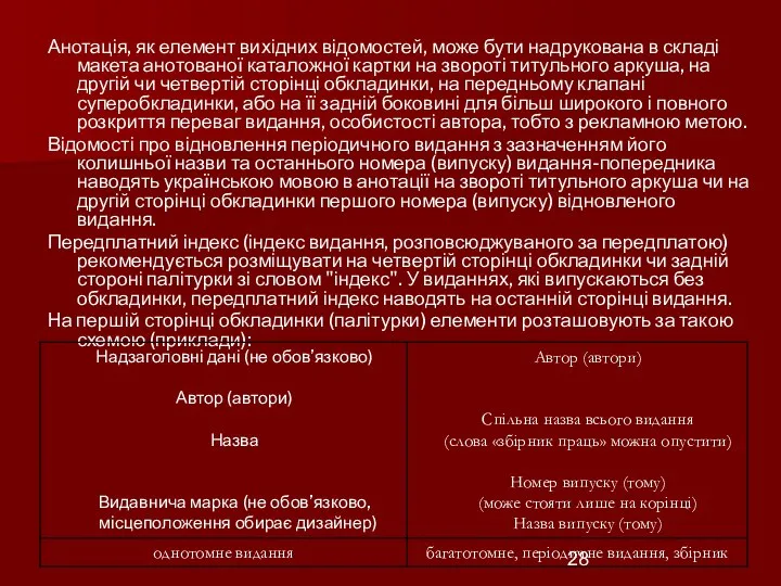 Анотація, як елемент вихідних відомостей, може бути надрукована в складі макета анотованої