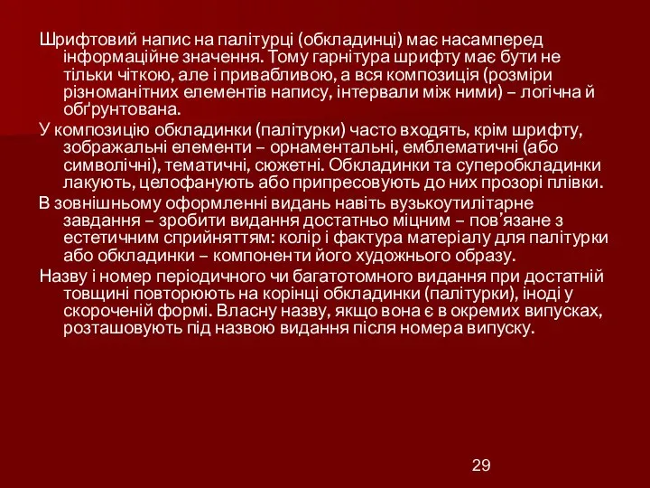 Шрифтовий напис на палітурці (обкладинці) має насамперед інформаційне значення. Тому гарнітура шрифту