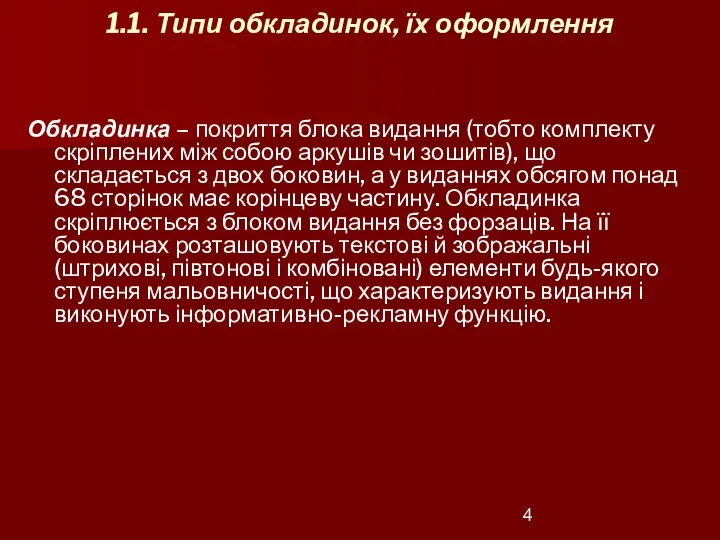 1.1. Типи обкладинок, їх оформлення Обкладинка – покриття блока видання (тобто комплекту