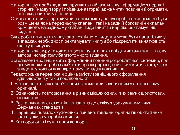 На корінці суперобкладинки друкують найважливішу інформацію з першої сторінки (назву твору і