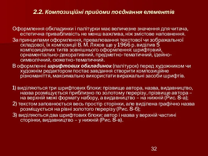 2.2. Композиційні прийоми поєднання елементів Оформлення обкладинки і палітурки має величезне значення