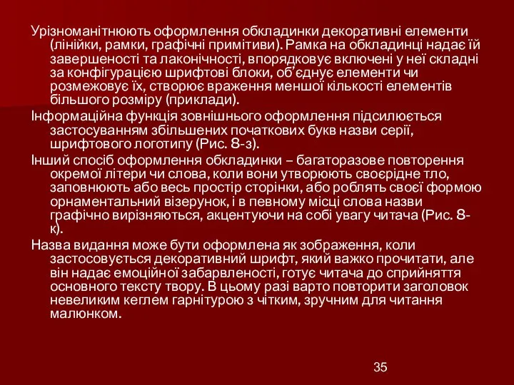 Урізноманітнюють оформлення обкладинки декоративні елементи (лінійки, рамки, графічні примітиви). Рамка на обкладинці