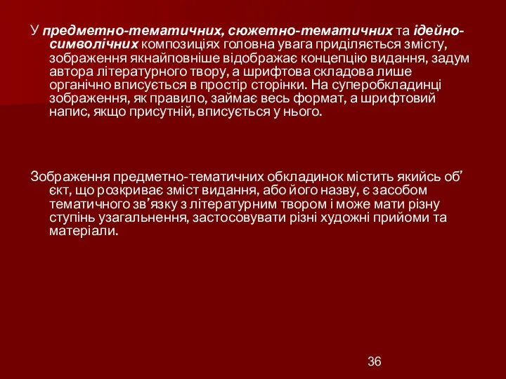 У предметно-тематичних, сюжетно-тематичних та ідейно-символічних композиціях головна увага приділяється змісту, зображення якнайповніше