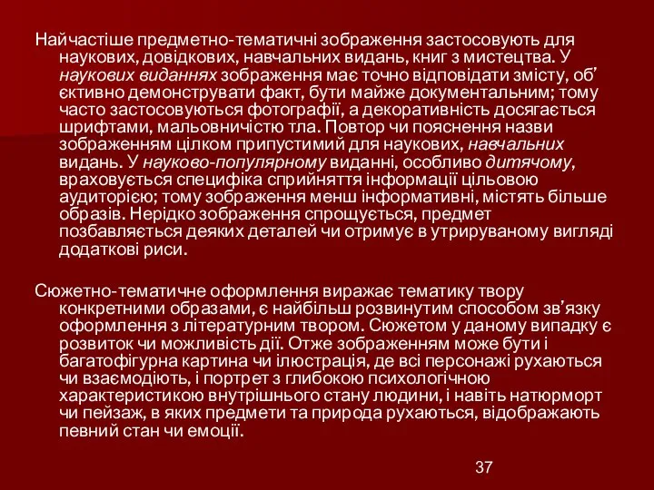 Найчастіше предметно-тематичні зображення застосовують для наукових, довідкових, навчальних видань, книг з мистецтва.