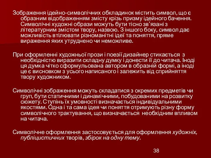 Зображення ідейно-символічних обкладинок містить символ, що є образним відображенням змісту крізь призму