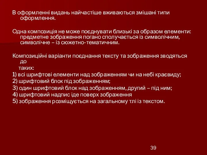 В оформленні видань найчастіше вживаються змішані типи оформлення. Одна композиція не може