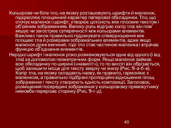 Кольорове чи біле тло, на якому розташовують шрифти й малюнок, підкреслює площинний