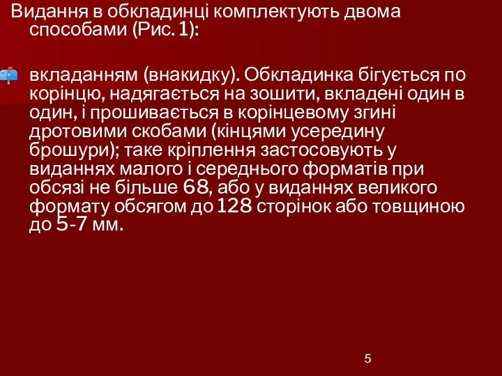 Видання в обкладинці комплектують двома способами (Рис. 1): вкладанням (внакидку). Обкладинка бігується