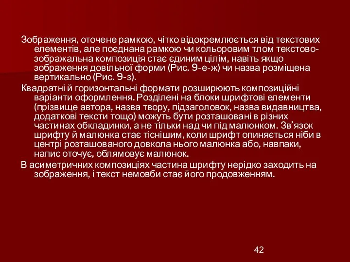 Зображення, оточене рамкою, чітко відокремлюється від текстових елементів, але поєднана рамкою чи