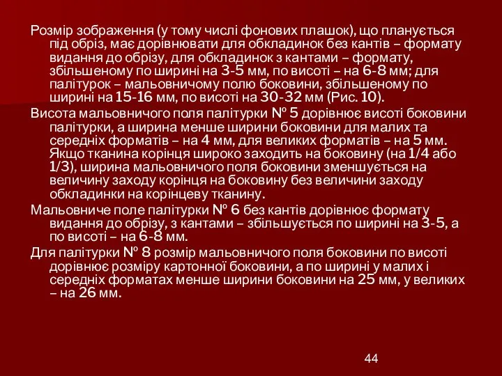 Розмір зображення (у тому числі фонових плашок), що планується під обріз, має