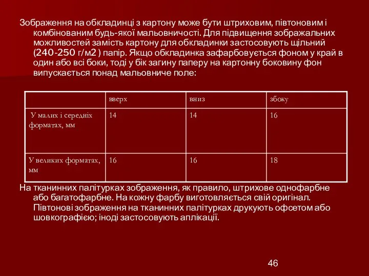 Зображення на обкладинці з картону може бути штриховим, півтоновим і комбінованим будь-якої