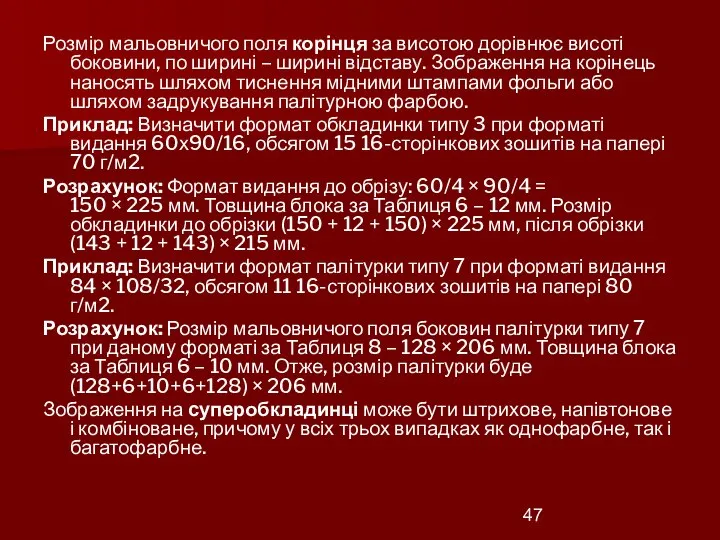 Розмір мальовничого поля корінця за висотою дорівнює висоті боковини, по ширині –