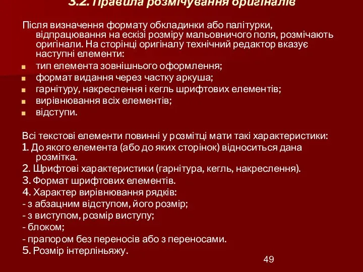 3.2. Правила розмічування оригіналів Після визначення формату обкладинки або палітурки, відпрацювання на