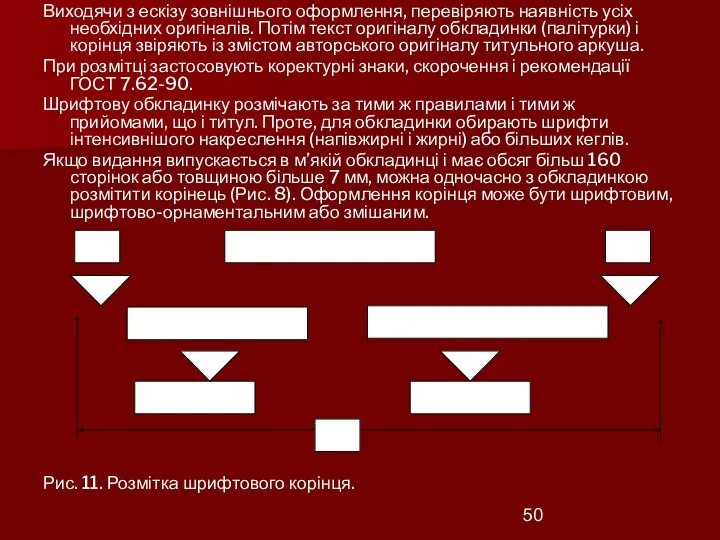 Виходячи з ескізу зовнішнього оформлення, перевіряють наявність усіх необхідних оригіналів. Потім текст