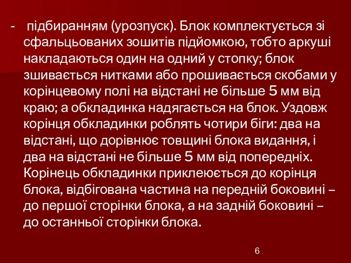 - підбиранням (урозпуск). Блок комплектується зі сфальцьованих зошитів підйомкою, тобто аркуші накладаються