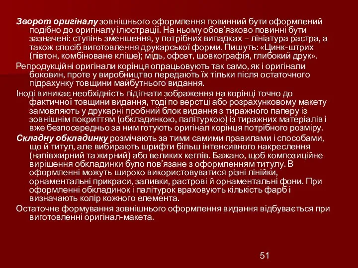 Зворот оригіналу зовнішнього оформлення повинний бути оформлений подібно до оригіналу ілюстрації. На