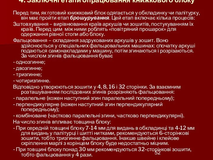 4. Заключні етапи опрацювання книжкового блоку Перед тим, як готовий книжковий блок