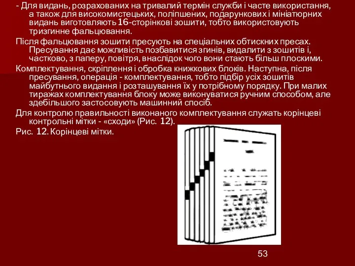 - Для видань, розрахованих на тривалий термін служби і часте використання, а