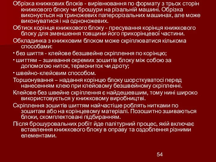 Обрізка книжкових блоків - вирівнювання по формату з трьох сторін книжкового блоку