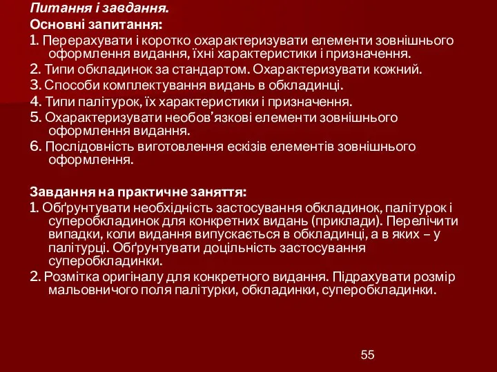 Питання і завдання. Основні запитання: 1. Перерахувати і коротко охарактеризувати елементи зовнішнього