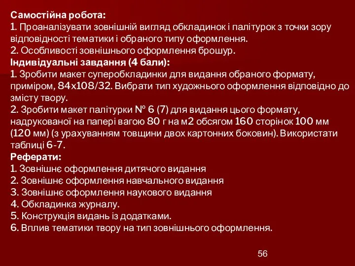 Самостійна робота: 1. Проаналізувати зовнішній вигляд обкладинок і палітурок з точки зору