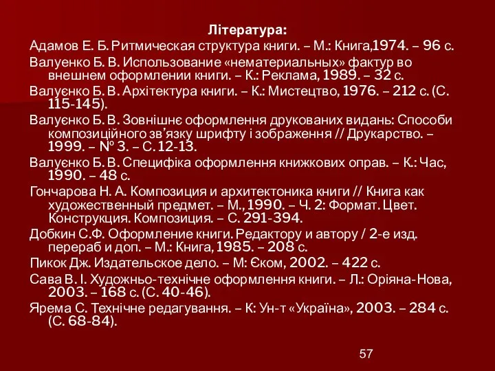 Література: Адамов Е. Б. Ритмическая структура книги. – М.: Книга,1974. – 96