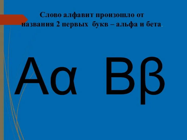 Ββ Αα Слово алфавит произошло от названия 2 первых букв – альфа и бета.