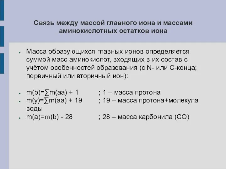 Связь между массой главного иона и массами аминокислотных остатков иона Масса образующихся