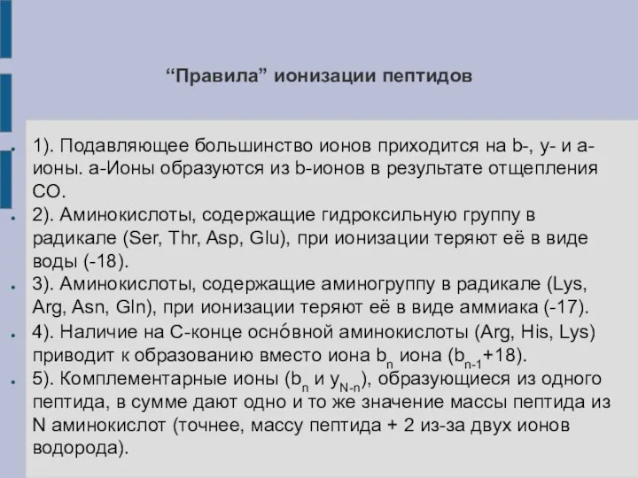 “Правила” ионизации пептидов 1). Подавляющее большинство ионов приходится на b-, y- и