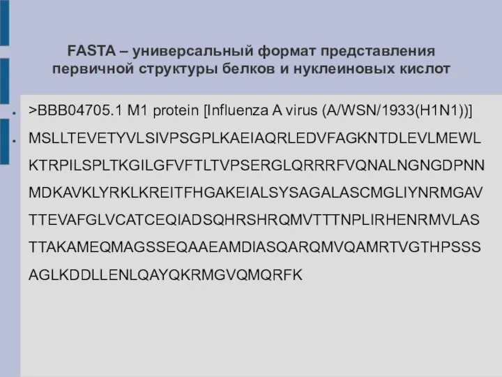 FASTA – универсальный формат представления первичной структуры белков и нуклеиновых кислот >BBB04705.1