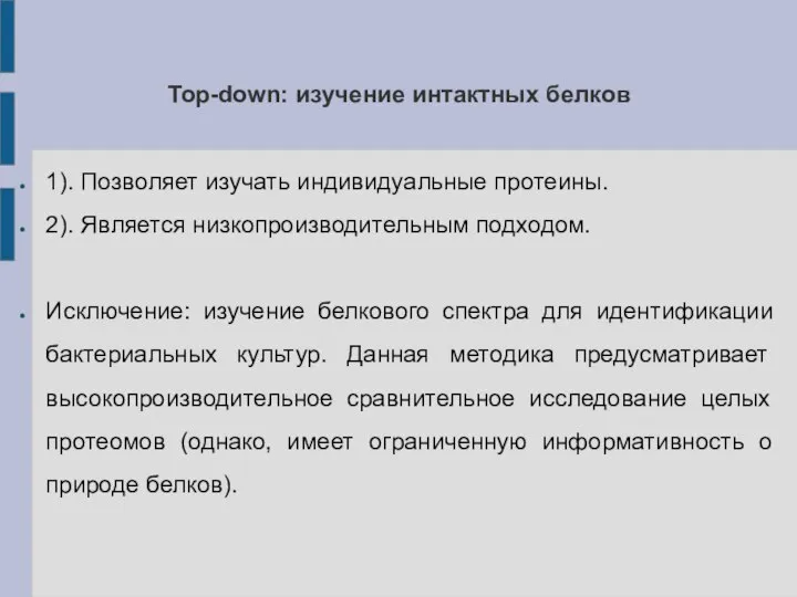 Top-down: изучение интактных белков 1). Позволяет изучать индивидуальные протеины. 2). Является низкопроизводительным