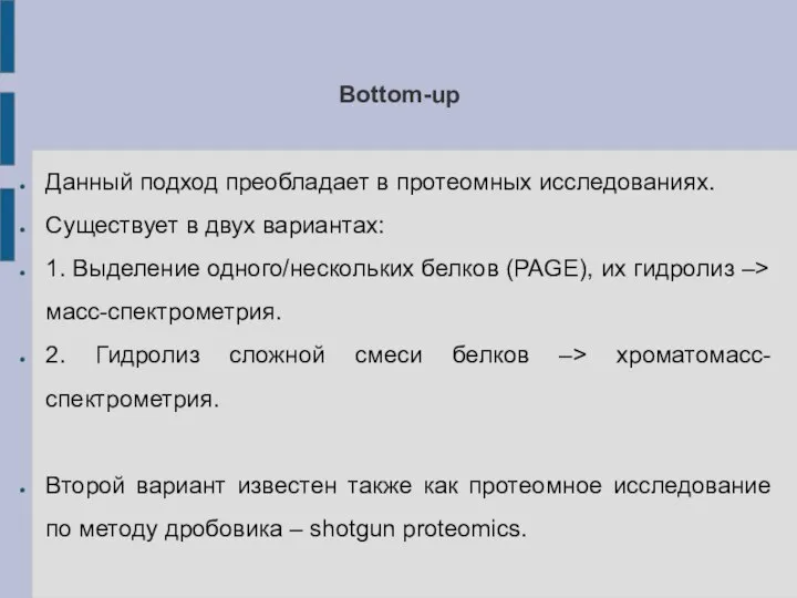 Bottom-up Данный подход преобладает в протеомных исследованиях. Существует в двух вариантах: 1.