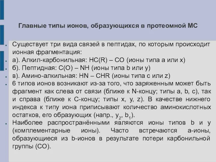 Главные типы ионов, образующихся в протеомной МС Существует три вида связей в