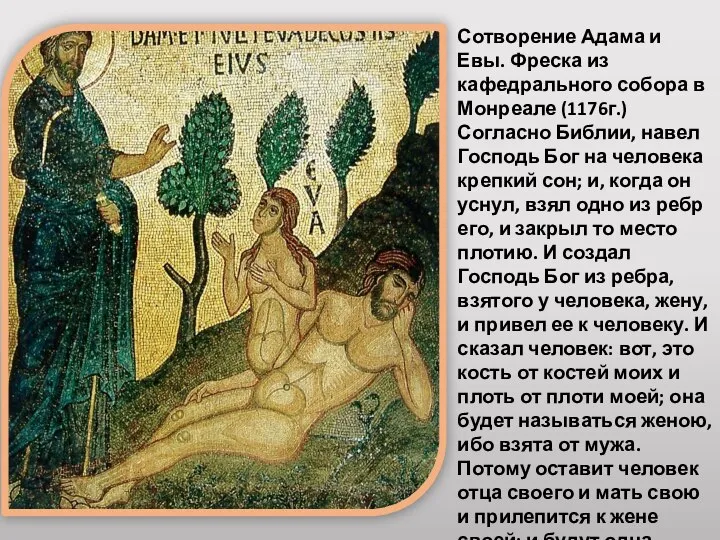 Сотворение Адама и Евы. Фреска из кафедрального собора в Монреале (1176г.) Согласно