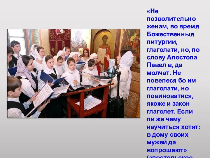«Не позволительно женам, во время Божественныя литургии, глаголати, но, по слову Апостола