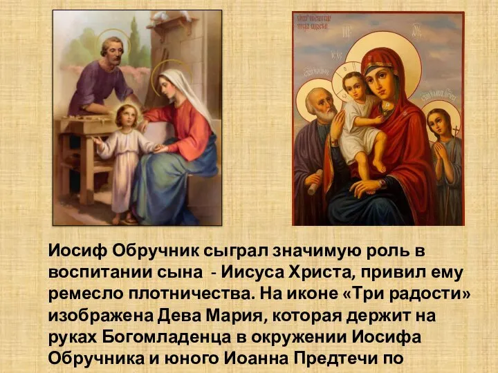 Иосиф Обручник сыграл значимую роль в воспитании сына - Иисуса Христа, привил