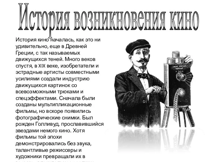 История возникновения кино История кино началась, как это ни удивительно, еще в