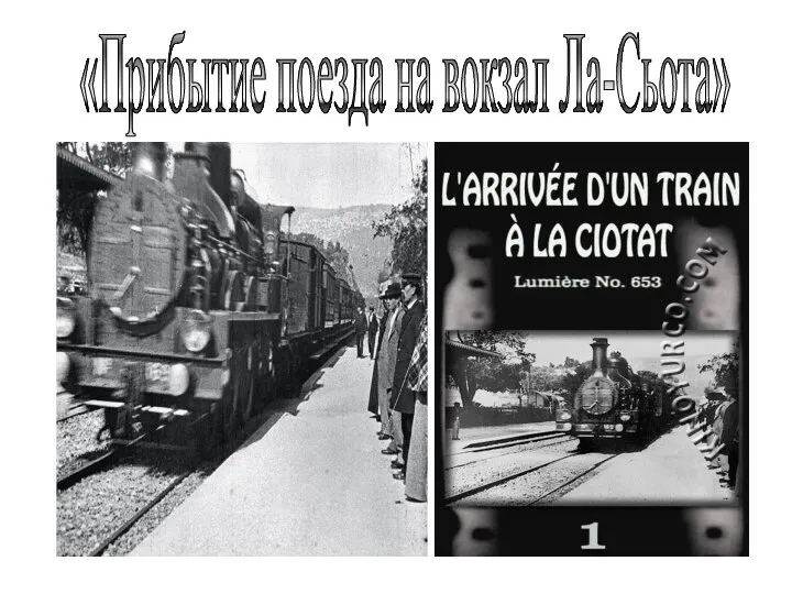 «Прибытие поезда на вокзал Ла-Сьота»